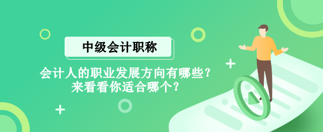 會計人的職業(yè)發(fā)展方向有哪些？