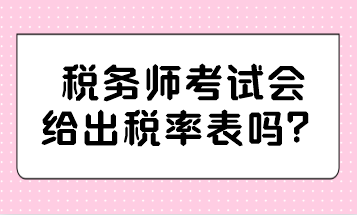 稅務師考試會給出稅率表嗎？