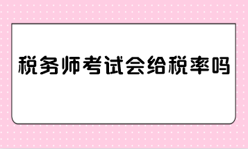 稅務師考試會給稅率嗎