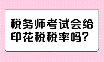 稅務(wù)師考試會(huì)給印花稅稅率嗎？