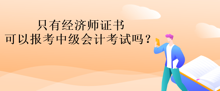 只有經(jīng)濟(jì)師證書(shū)可以報(bào)考中級(jí)會(huì)計(jì)考試嗎？