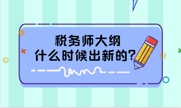 稅務師大綱什么時候出新的？