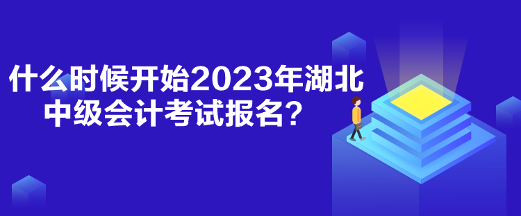 什么時(shí)候開始2023年湖北中級(jí)會(huì)計(jì)考試報(bào)名？