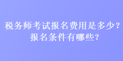 稅務師考試報名費用是多少？報名條件有哪些？