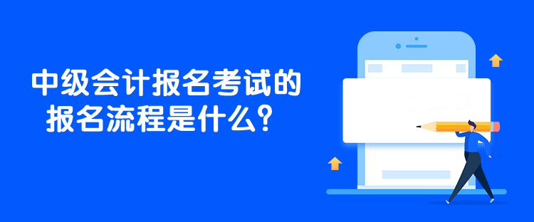 中級會計報名考試的報名流程是什么？