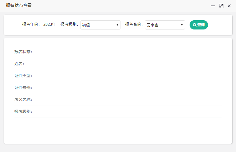 云南2023初級會計報名狀態(tài)如何查詢？