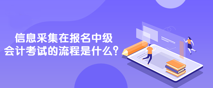 信息采集在報名中級會計考試的流程是什么？