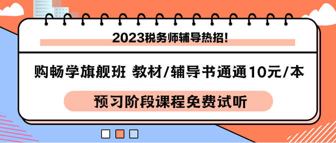 稅務(wù)師課程-暢學(xué)旗艦班購課享教材10元一本