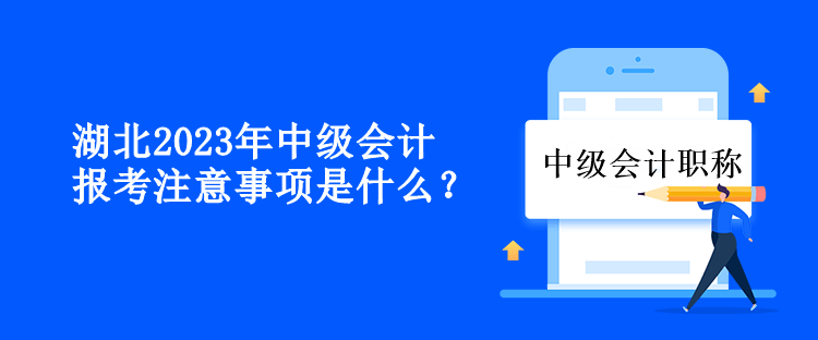 湖北2023年中級(jí)會(huì)計(jì)報(bào)考注意事項(xiàng)是什么？