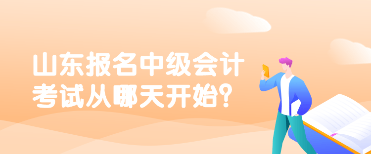 山東報名中級會計考試從哪天開始？