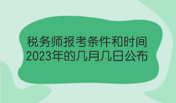 稅務師報考條件和時間2023年的幾月幾日公布？