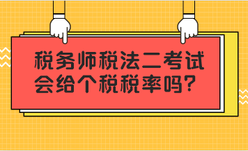 稅務(wù)師稅法二考試會給個稅稅率嗎？