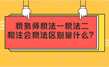 稅務師稅法一二和注會稅法區(qū)別是什么？