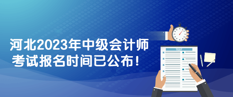 河北2023年中級會計師考試報名時間已公布！