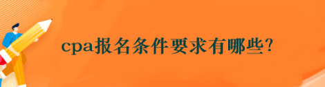 cpa報名條件要求有哪些？