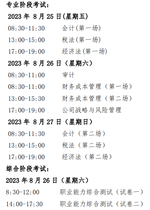 注會考試時間及科目安排