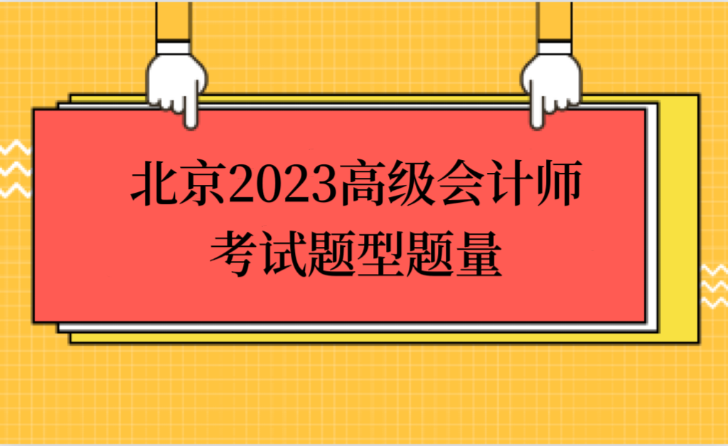 北京2023高級會計(jì)師考試題型題量