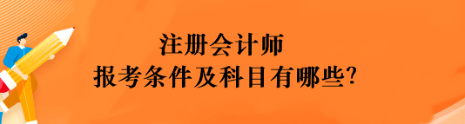 注冊(cè)會(huì)計(jì)師報(bào)考條件及科目有哪些？