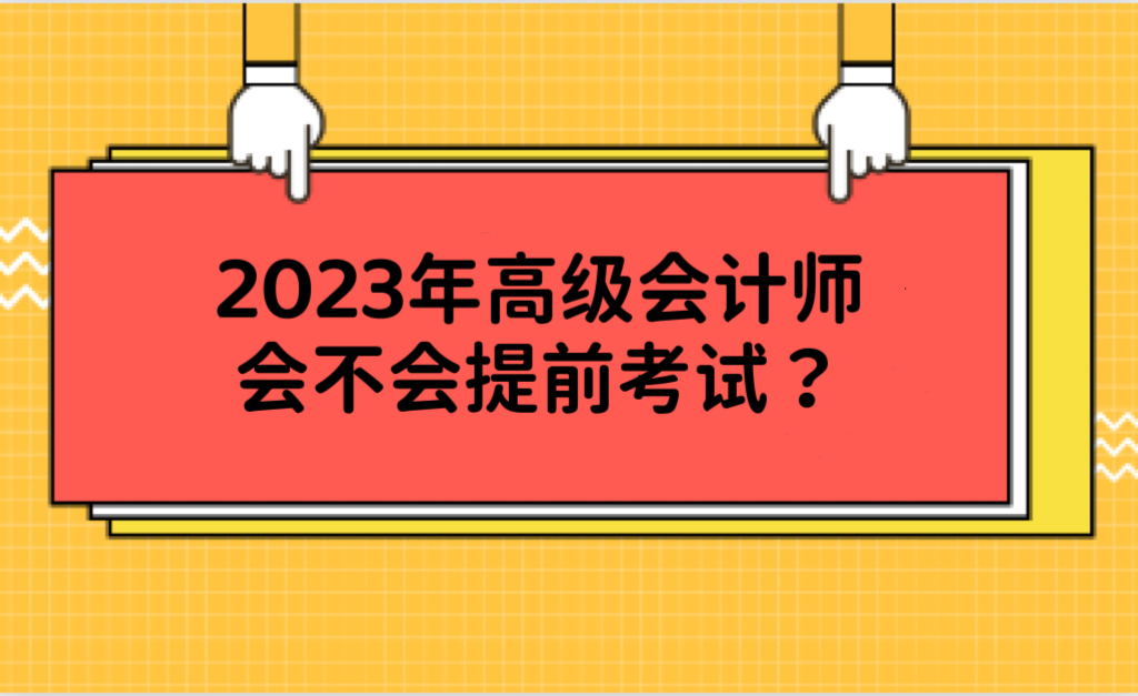 2023年高級會計師會不會提前考試？