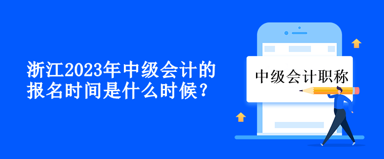 浙江2023年中級會計的報名時間是什么時候？