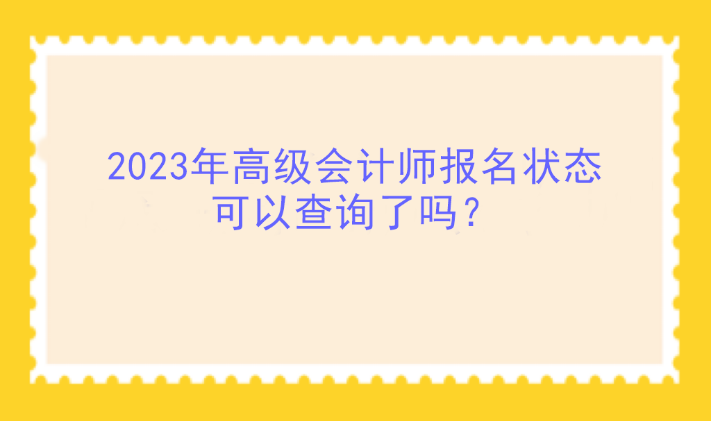 2023年高級(jí)會(huì)計(jì)師報(bào)名狀態(tài)可以查詢了嗎？