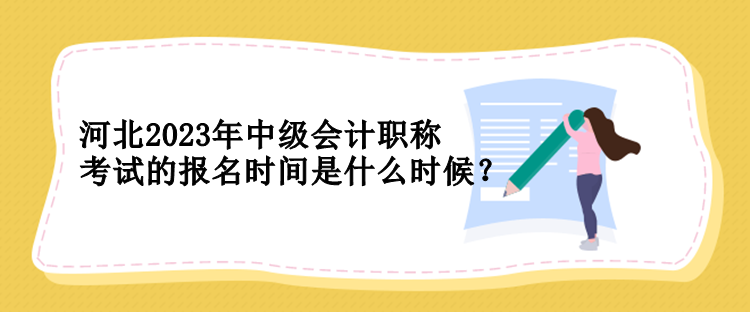 河北2023年中級會計職稱考試的報名時間是什么時候？