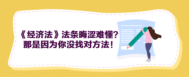 中級會計《經濟法》法條晦澀難懂？那是因為你沒找對方法！