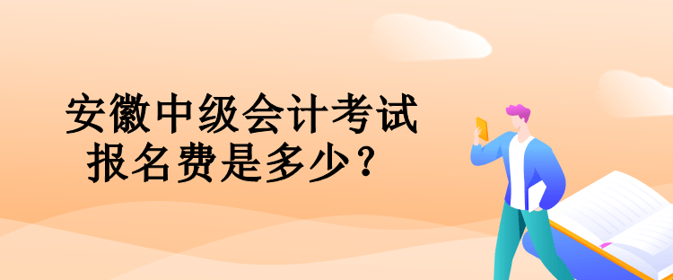 安徽中級會計考試報名費是多少？