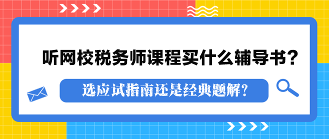 聽網(wǎng)校稅務(wù)師課程買什么輔導書？