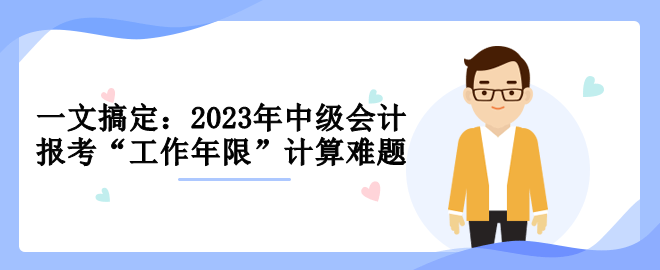 一文搞定：2023年中級報考“工作年限”計算難題