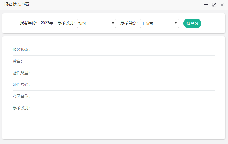 上海2023年初級會計考試報名狀態(tài)怎么查詢？