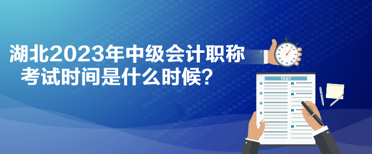 湖北2023年中級會計職稱考試時間是什么時候？