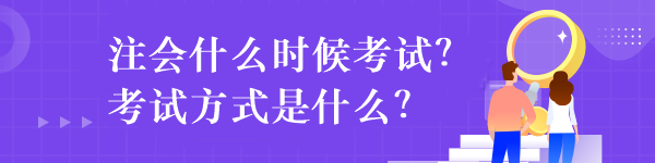 注會(huì)什么時(shí)候考試？考試方式是什么？