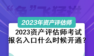 2023資產(chǎn)評(píng)估師考試報(bào)名入口什么時(shí)候開通？