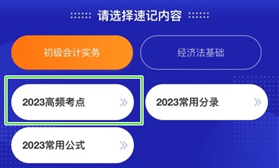 加更！初級(jí)會(huì)計(jì)考點(diǎn)神器新增200+個(gè)高頻考點(diǎn) 速來(lái)學(xué)習(xí)！