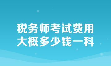 稅務師考試費用大概多少錢一科