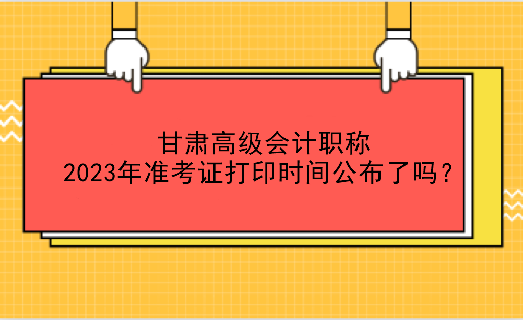 甘肅高級(jí)會(huì)計(jì)職稱2023年準(zhǔn)考證打印時(shí)間公布了嗎？