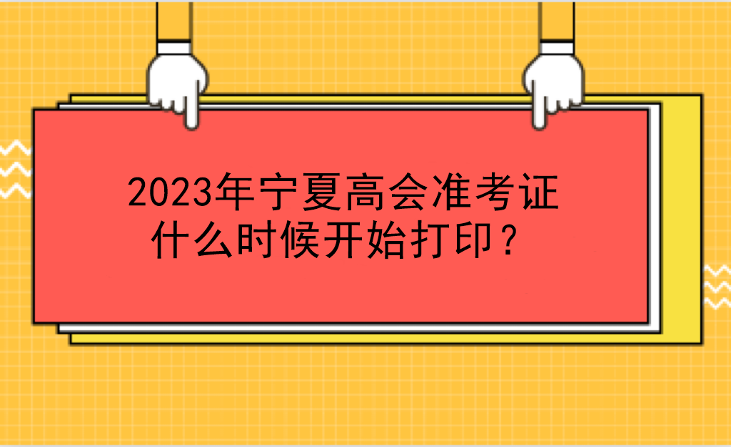 2023年寧夏高會準考證什么時候開始打?。? suffix=