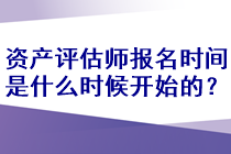 資產評估師報名時間是什么時候開始的？