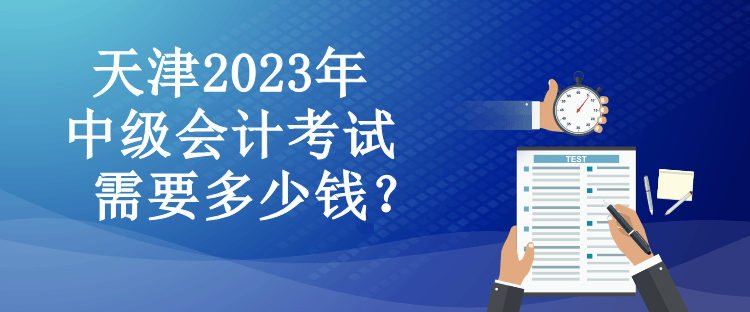 天津2023年中級會計考試需要多少錢？