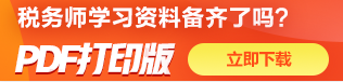 稅務師送考資料免費下載