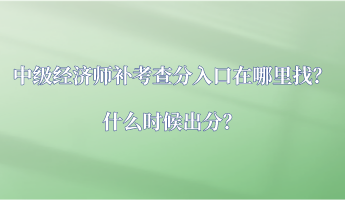 中級經(jīng)濟師補考查分入口在哪里找？什么時候出分？