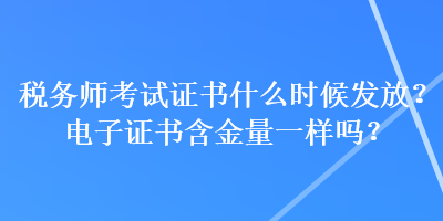 稅務師考試證書什么時候發(fā)放？電子證書含金量一樣嗎？