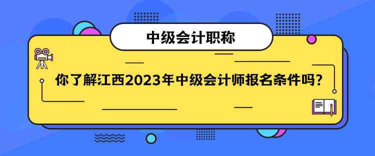 你了解江西2023年中級會計(jì)師報(bào)名條件嗎？