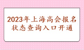 2023年上海高會報名狀態(tài)查詢?nèi)肟陂_通