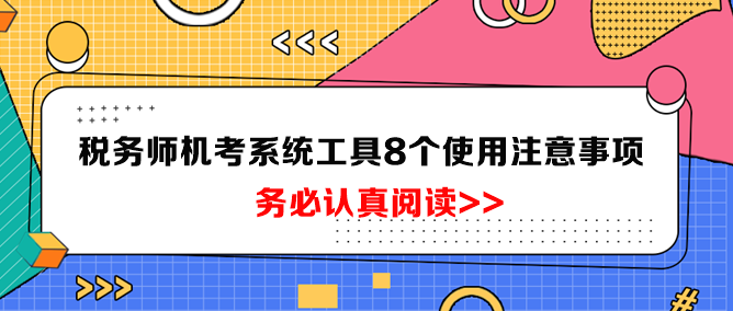 稅務(wù)師機(jī)考系統(tǒng)工具8個使用注意事項(xiàng)