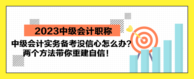 中級(jí)會(huì)計(jì)實(shí)務(wù)備考沒信心怎么辦？兩個(gè)方法帶你重建自信！