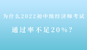 揭秘：為什么2022初中級(jí)經(jīng)濟(jì)師考試通過(guò)率不足20%！