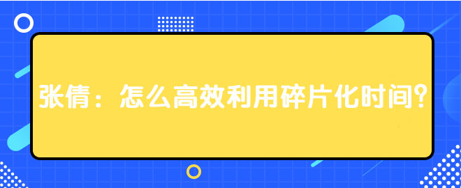 張倩：怎么高效利用碎片化時(shí)間？