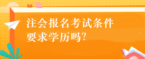 注會報名考試條件要求學歷嗎？
